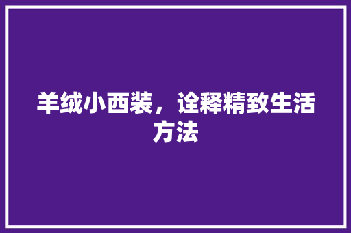 羊绒小西装，诠释精致生活方法