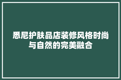 悉尼护肤品店装修风格时尚与自然的完美融合