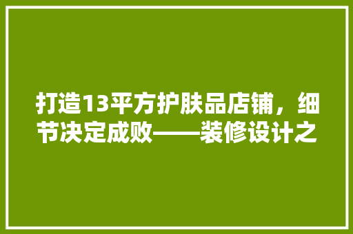 打造13平方护肤品店铺，细节决定成败——装修设计之路