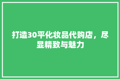 打造30平化妆品代购店，尽显精致与魅力