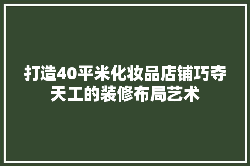 打造40平米化妆品店铺巧夺天工的装修布局艺术