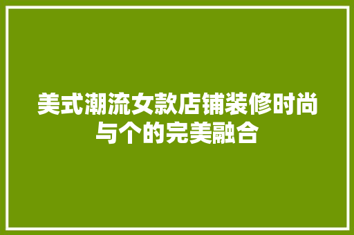 美式潮流女款店铺装修时尚与个的完美融合