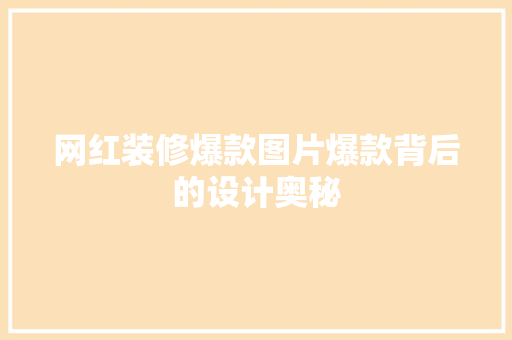网红装修爆款图片爆款背后的设计奥秘