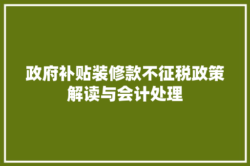 政府补贴装修款不征税政策解读与会计处理