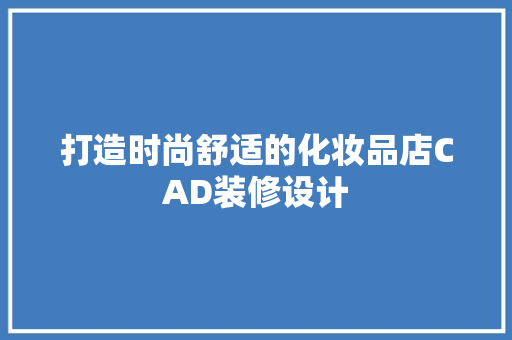 打造时尚舒适的化妆品店CAD装修设计