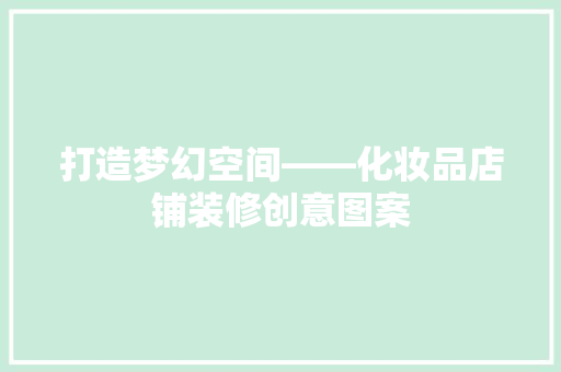 打造梦幻空间——化妆品店铺装修创意图案