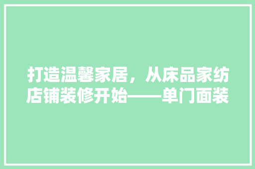 打造温馨家居，从床品家纺店铺装修开始——单门面装修攻略