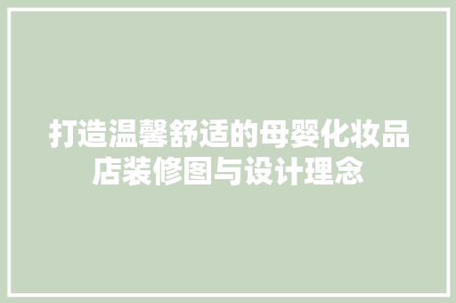 打造温馨舒适的母婴化妆品店装修图与设计理念