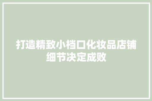 打造精致小档口化妆品店铺细节决定成败