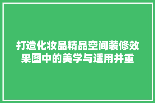 打造化妆品精品空间装修效果图中的美学与适用并重