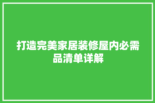 打造完美家居装修屋内必需品清单详解