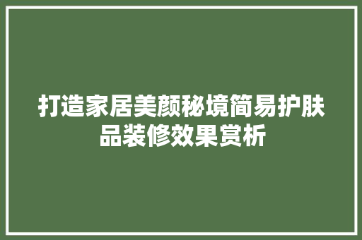 打造家居美颜秘境简易护肤品装修效果赏析