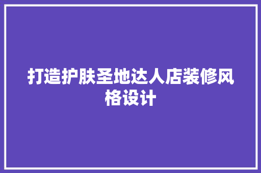 打造护肤圣地达人店装修风格设计