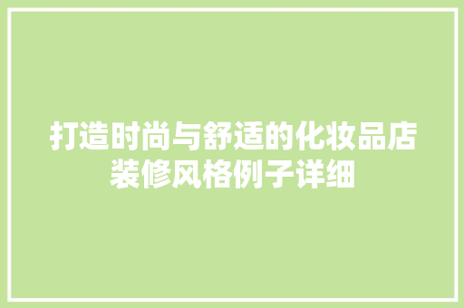 打造时尚与舒适的化妆品店装修风格例子详细