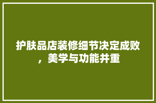 护肤品店装修细节决定成败，美学与功能并重