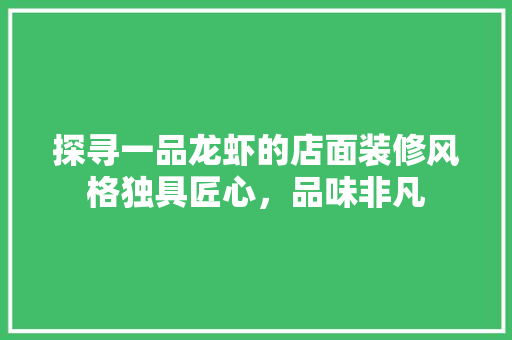 探寻一品龙虾的店面装修风格独具匠心，品味非凡