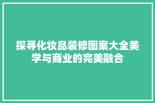 探寻化妆品装修图案大全美学与商业的完美融合