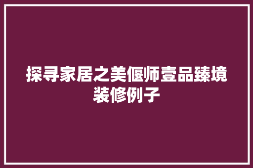 探寻家居之美偃师壹品臻境装修例子