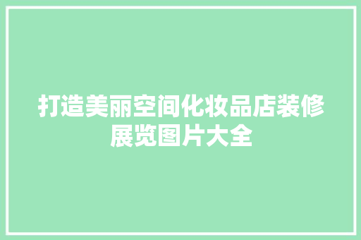 打造美丽空间化妆品店装修展览图片大全
