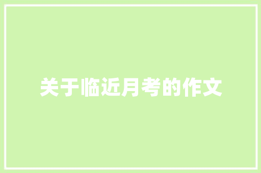 打造美肤空间一间护肤品店的装修艺术
