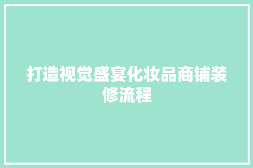 打造视觉盛宴化妆品商铺装修流程