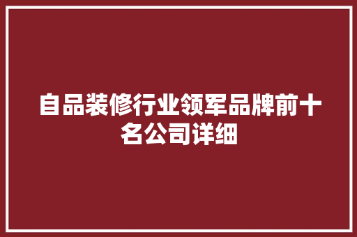 自品装修行业领军品牌前十名公司详细