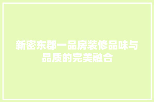 新密东郡一品房装修品味与品质的完美融合