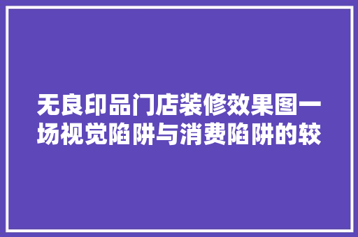 无良印品门店装修效果图一场视觉陷阱与消费陷阱的较量