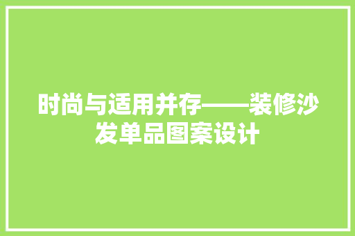 时尚与适用并存——装修沙发单品图案设计