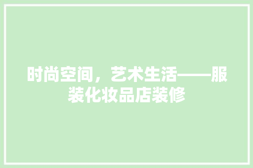 时尚空间，艺术生活——服装化妆品店装修