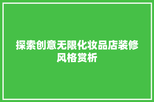 探索创意无限化妆品店装修风格赏析