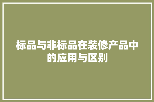 标品与非标品在装修产品中的应用与区别