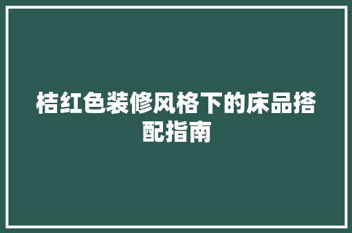 桔红色装修风格下的床品搭配指南