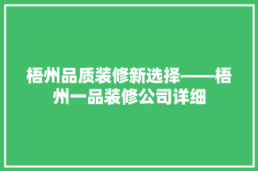 梧州品质装修新选择——梧州一品装修公司详细