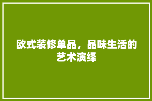 欧式装修单品，品味生活的艺术演绎