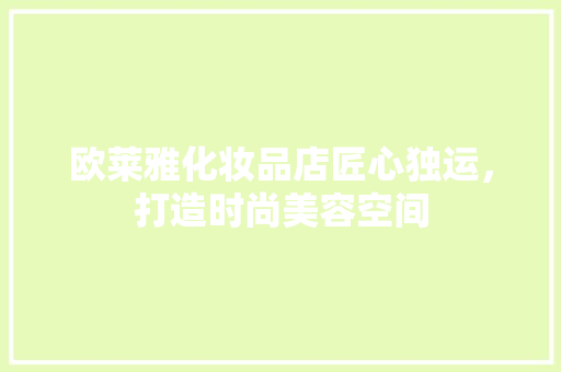 欧莱雅化妆品店匠心独运，打造时尚美容空间