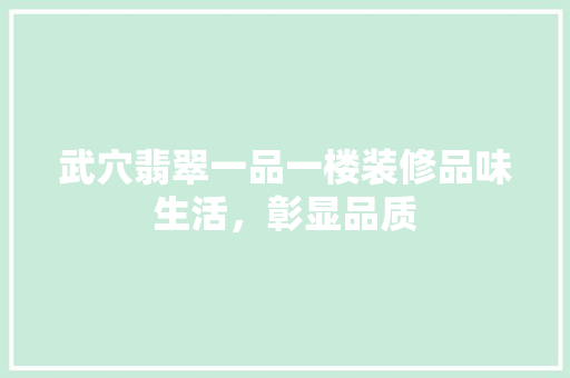 武穴翡翠一品一楼装修品味生活，彰显品质