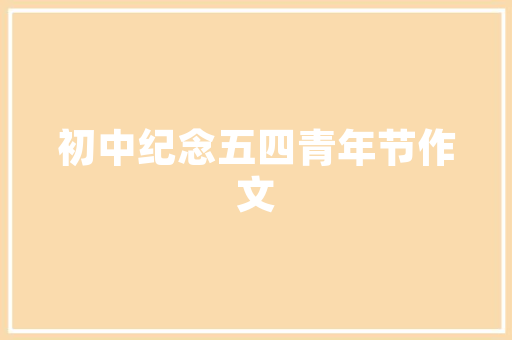 永济品艺装修公司匠心独运，打造高品质家居生活