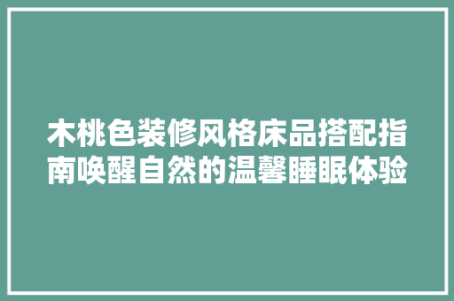 木桃色装修风格床品搭配指南唤醒自然的温馨睡眠体验