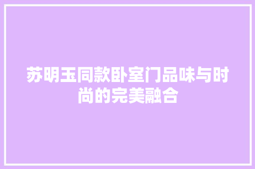 苏明玉同款卧室门品味与时尚的完美融合