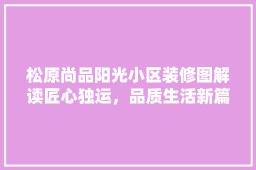 松原尚品阳光小区装修图解读匠心独运，品质生活新篇章