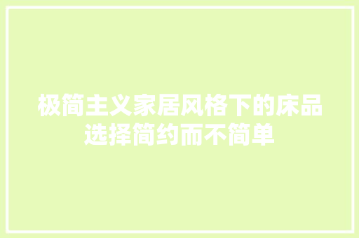 极简主义家居风格下的床品选择简约而不简单