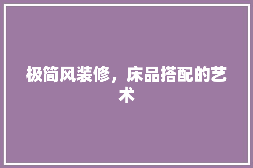 极简风装修，床品搭配的艺术
