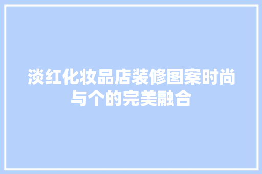 淡红化妆品店装修图案时尚与个的完美融合