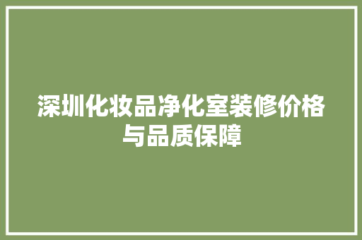 深圳化妆品净化室装修价格与品质保障