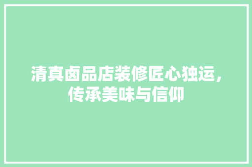 清真卤品店装修匠心独运，传承美味与信仰