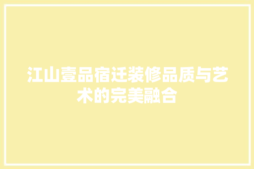 江山壹品宿迁装修品质与艺术的完美融合