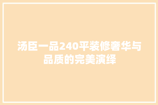 汤臣一品240平装修奢华与品质的完美演绎