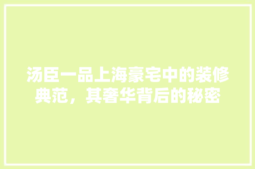 汤臣一品上海豪宅中的装修典范，其奢华背后的秘密