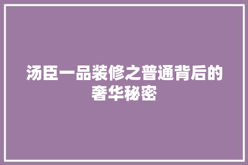 汤臣一品装修之普通背后的奢华秘密